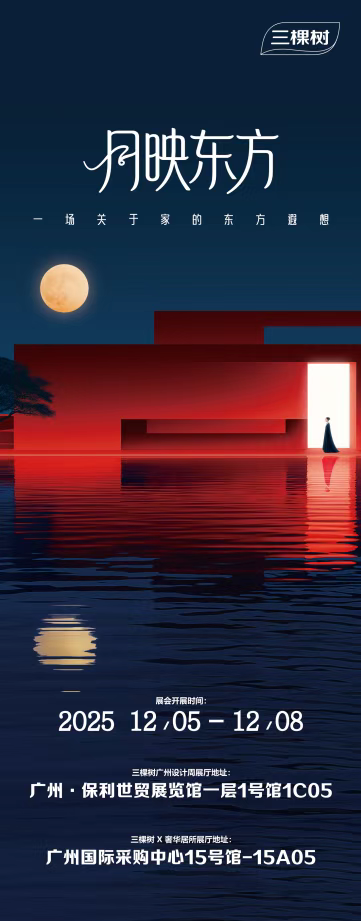 三棵树即将亮相2025广州设计周：以东方美学开启温情之旅 涂料在线,coatingol.com