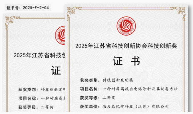 双奖加冕!浩力森连获两项省级荣誉 涂料在线,coatingol.com