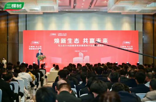 马年马上住加速开跑！三棵树1+N发布会暨苏州15店开业同庆 涂料在线,coatingol.com