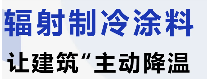 辐射制冷涂料开启建筑节能“无电降温”新纪元！ 涂料在线,coatingol.com