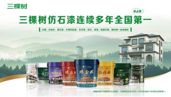 1.jpg 市场占有率六连冠!三棵树仿石漆再交亮眼成绩单 涂料在线,coatingol.com