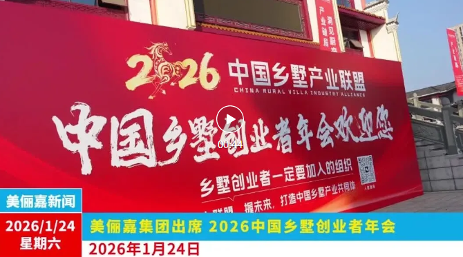 中国乡墅创业者年会于湖南长沙成功召开：共探乡村振兴背景下的乡墅产业升级路径‌ 涂料在线,coatingol.com