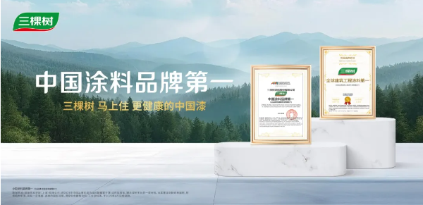 三棵树入选“2025年度中国消费名品名单” 涂料在线,coatingol.com