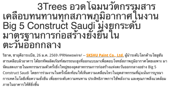 “中国绿”引多国瞩目！三棵树获全球666+媒体报道 涂料在线,coatingol.com