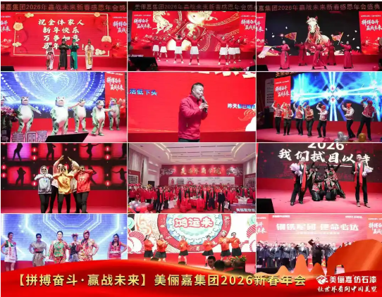 美俪嘉科技集团2026年会启幕：以拼搏之姿共赴荣光新程 涂料在线,coatingol.com