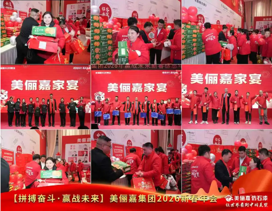 美俪嘉科技集团2026年会启幕：以拼搏之姿共赴荣光新程 涂料在线,coatingol.com