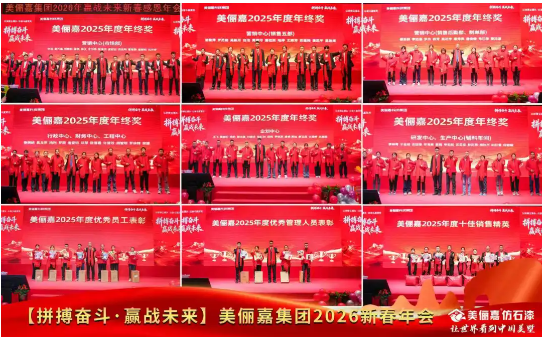 美俪嘉科技集团2026年会启幕：以拼搏之姿共赴荣光新程 涂料在线,coatingol.com