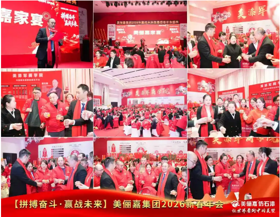 美俪嘉科技集团2026年会启幕：以拼搏之姿共赴荣光新程 涂料在线,coatingol.com