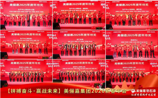 美俪嘉科技集团2026年会启幕：以拼搏之姿共赴荣光新程 涂料在线,coatingol.com