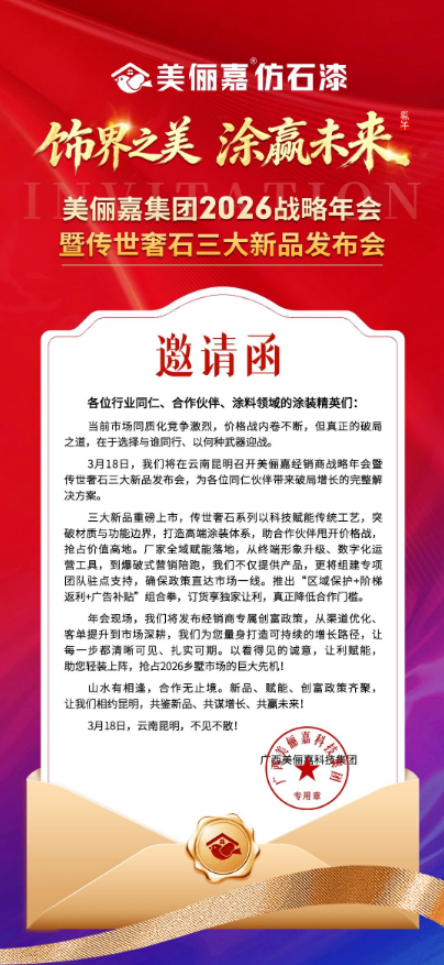 美俪嘉经销商战略年会暨传世奢石三大新品发布会邀请函 涂料在线,coatingol.com