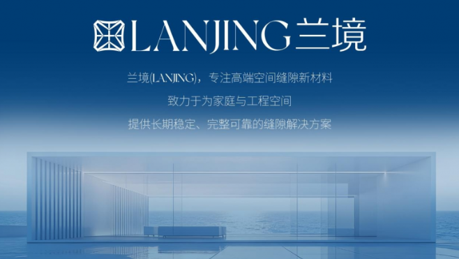 兰境新材料,以“Lanjing兰境级”标准,重构高端瓷砖美缝材料体系 涂料在线,coatingol.com