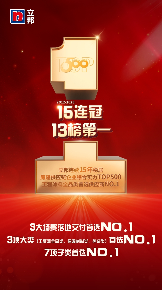 立邦连续15年稳居房建供应链TOP500工程涂料全品类榜首,以体系化能力支撑“好房子”建设 涂料在线,coatingol.com