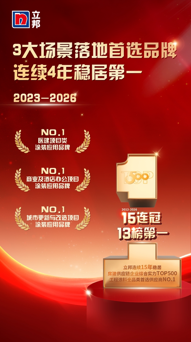 立邦连续15年稳居房建供应链TOP500工程涂料全品类榜首,以体系化能力支撑“好房子”建设 涂料在线,coatingol.com