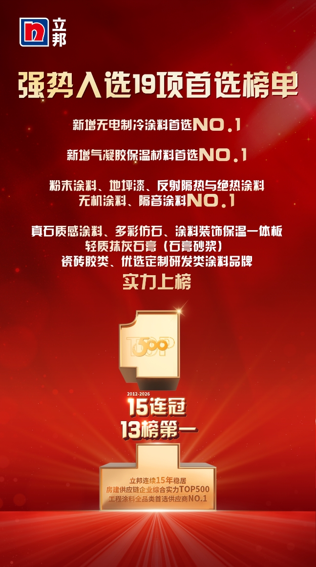 立邦连续15年稳居房建供应链TOP500工程涂料全品类榜首,以体系化能力支撑“好房子”建设 涂料在线,coatingol.com