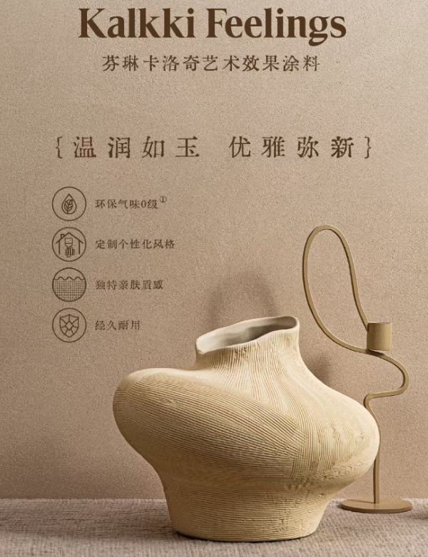 1.jpg 北欧160年匠心丨芬琳艺术涂料五大系列隆重上市 涂料在线,coatingol.com