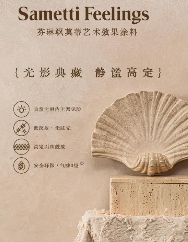 5.jpg 北欧160年匠心丨芬琳艺术涂料五大系列隆重上市 涂料在线,coatingol.com