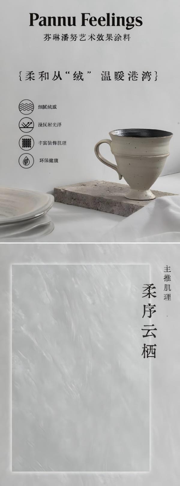 9.jpg 北欧160年匠心丨芬琳艺术涂料五大系列隆重上市 涂料在线,coatingol.com