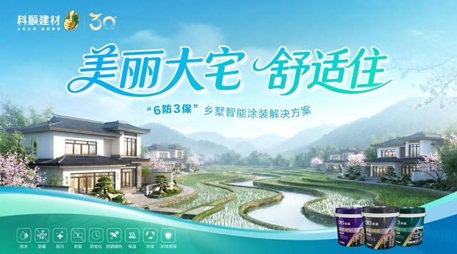 科顺涂料以“6防3保”全屋涂装系统，为美丽乡村建设提供定制化涂装解决方案 涂料在线,coatingol.com