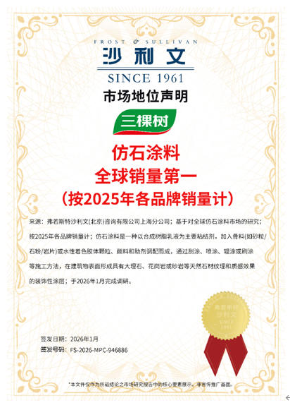 三棵树全球仿石涂料销量第一！ 涂料在线,coatingol.com