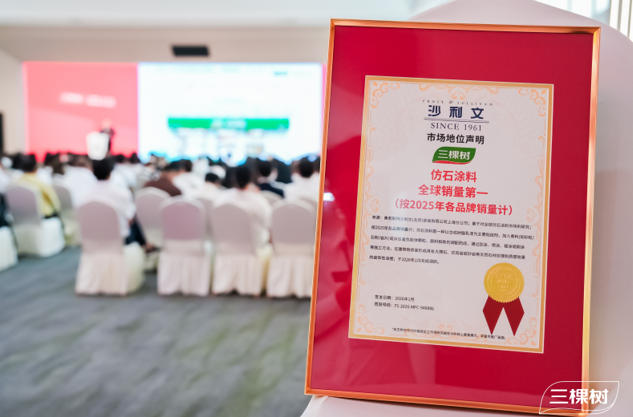 三棵树全球仿石涂料销量第一！ 涂料在线,coatingol.com