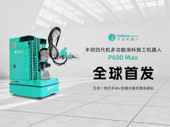 五合一执行平台×空间大脑丨丰坦四代机P600 Max多功能涂料施工机器人全球发布 涂料在线,coatingol.com