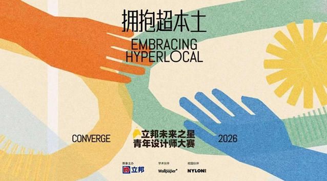 拥抱超本土,2026立邦“未来之星”青年设计师大赛官宣启动 涂料在线,coatingol.com