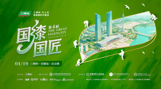 驭新启航 | 2026 三棵树“国漆国匠”第四届大赛（安徽站）首站盛大启幕 涂料在线,coatingol.com