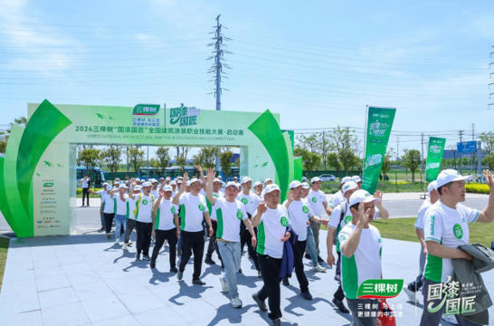 驭新启航 | 2026 三棵树“国漆国匠”第四届大赛（安徽站）首站盛大启幕 涂料在线,coatingol.com