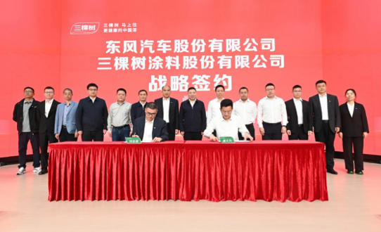 三棵树与东风汽车携手 共筑汽车漆国产化新生态 涂料在线,coatingol.com