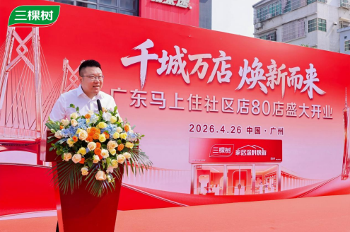 “马上住”焕新大湾区 三棵树广东80店同启  涂料在线,coatingol.com