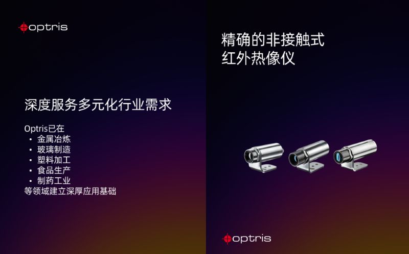深耕中国市场：Optris以德国精工品质持续定义本土化测温服务新高度 涂料在线,coatingol.com