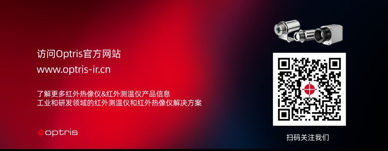 深耕中国市场：Optris以德国精工品质持续定义本土化测温服务新高度 涂料在线,coatingol.com