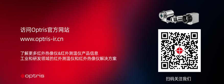 3.jpg Optris CTi系列测温仪:为金属与复合材料应用提供精准解决方案 涂料在线,coatingol.com