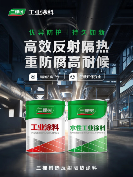 ScreenShot_2026-06-11_085822_451.png 隔热防腐双效合一,三棵树热反射隔热工业涂料全新上市 涂料在线,coatingol.com