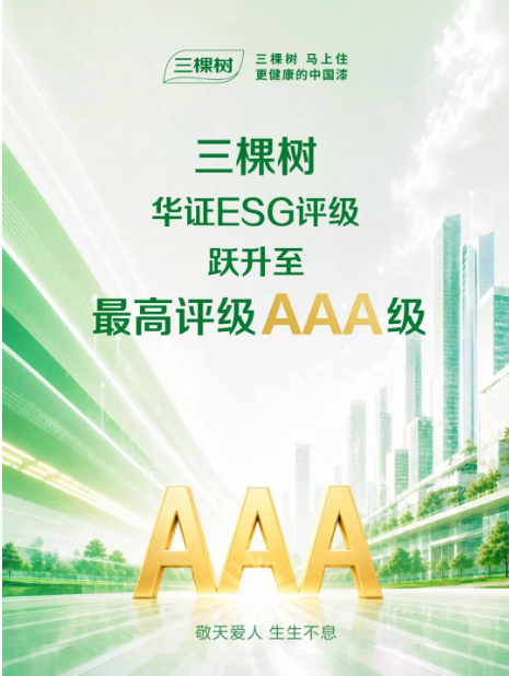 ScreenShot_2026-06-18_131842_976.png 华证ESG年度评级揭晓 三棵树跃升至AAA级 涂料在线,coatingol.com