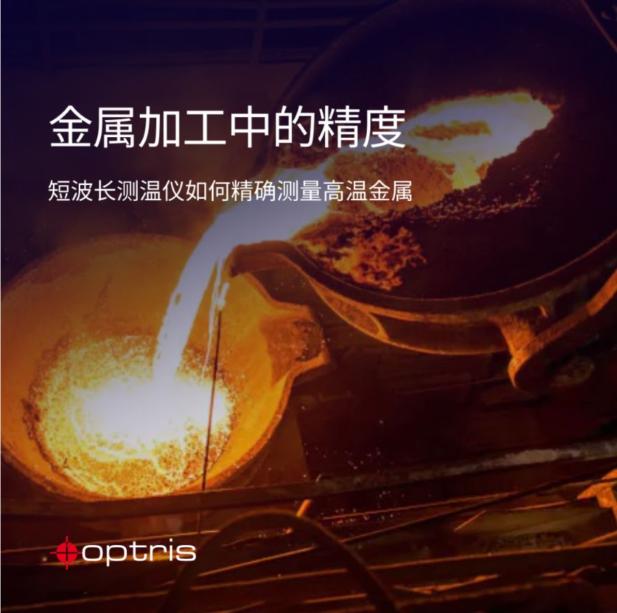 金属加工中的精度：短波长测温仪如何精确测量高温金属 涂料在线,coatingol.com