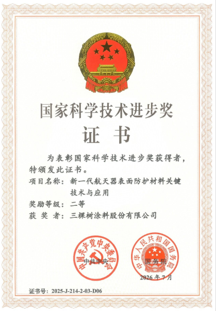 三棵树荣获2025年度国家科技进步奖二等奖 涂料在线,coatingol.com