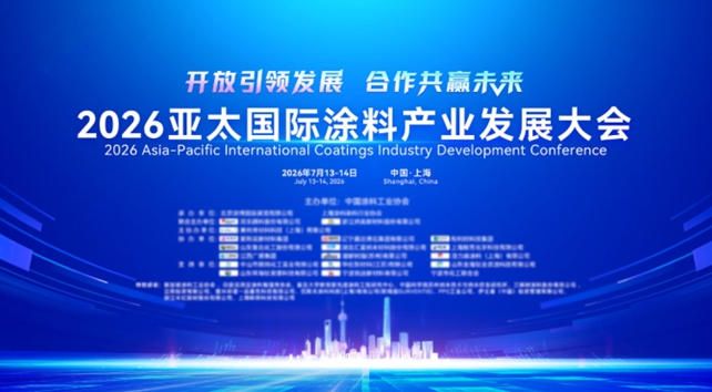 1.jpg 立邦亮相2026亚太国际涂料大会,以“创新实践”共启亚太产业高质量新程 涂料在线,coatingol.com