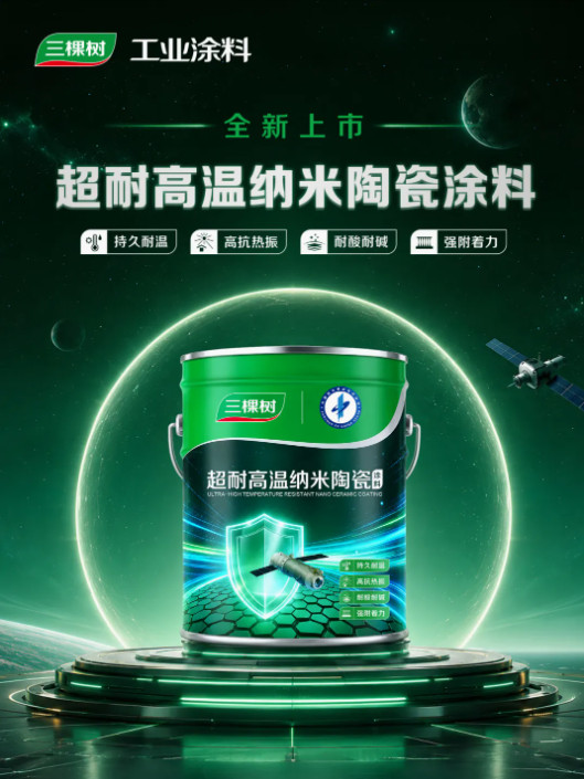 航天品质恒久守护｜三棵树超耐高温纳米陶瓷涂料全新上市 涂料在线,coatingol.com