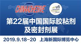 中国国际胶粘剂及密封剂展暨中国国际胶粘带与标签展