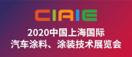 2020中国上海国际汽车涂料、涂装技术展览会