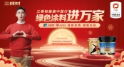 绿色涂料进万家，健康中国行 三棵树&大掌柜夫妇全国直播 普惠价格！