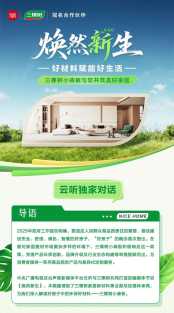 云听《焕然新生》第一期 | 三棵树小森板与您共筑美好家居