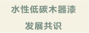 首个低碳生物基水性木器漆行业共识，为涂料行业带来了什么？