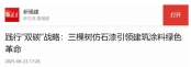 福建日报丨践行“双碳”战略：三棵树仿石漆引领建筑涂料绿色革命
