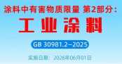 工业涂料新规落地！六大升级筑牢健康环保防线，行业高质量发展再添“硬约束”