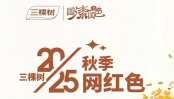 三棵树2025秋季网红色来袭！抢先一睹为快