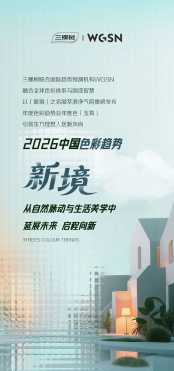 三棵树2026中国色彩趋势发布：用“新境”开启生活哲学！