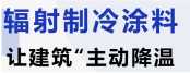 辐射制冷涂料开启建筑节能“无电降温”新纪元！
