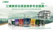 市场占有率六连冠！三棵树仿石漆再交亮眼成绩单 